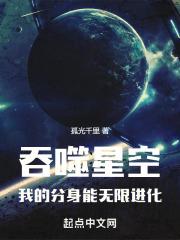 吞噬星空，我的分身能無限進化